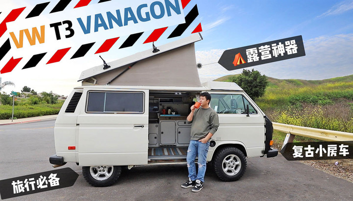 改装VW T3 VANAGON